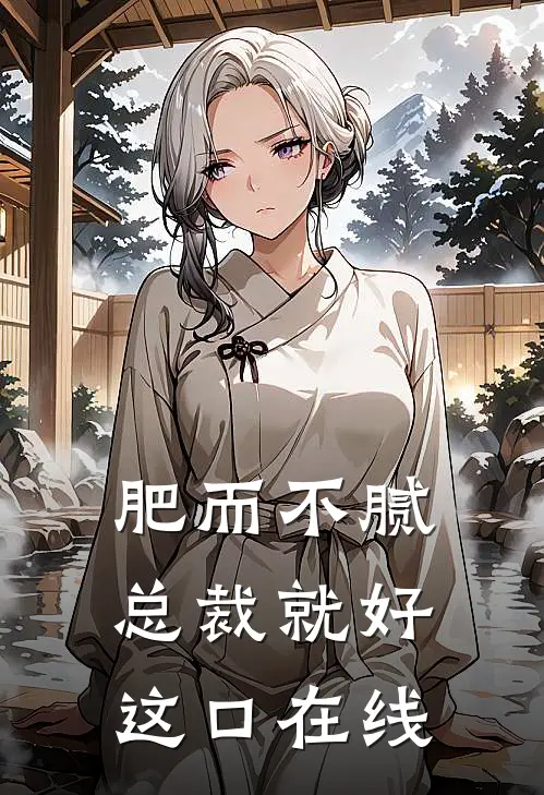 肥而不腻，总裁就好这口在线