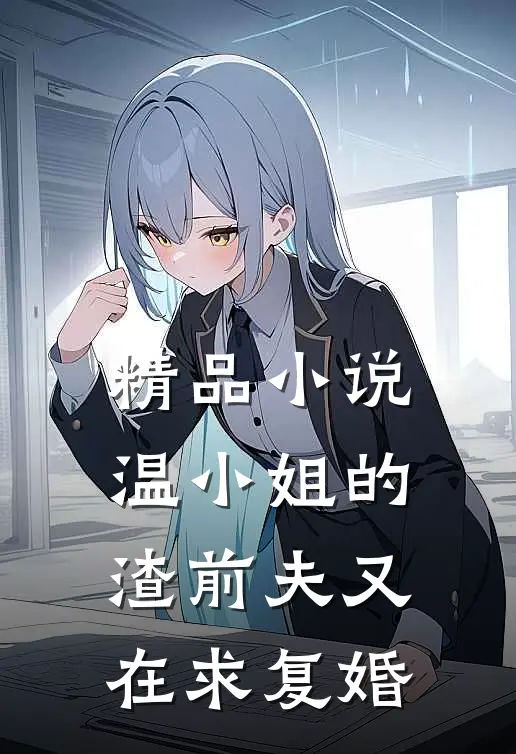 精品小说温小姐的渣前夫又在求复婚