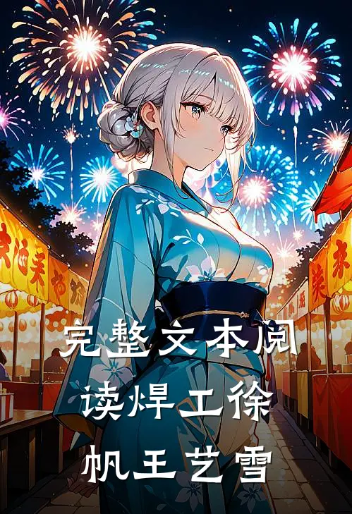 完整文本阅读焊工徐帆王艺雪