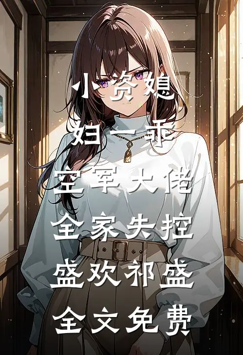 小资媳妇一乖，空军大佬全家失控盛欢祁盛全文免费