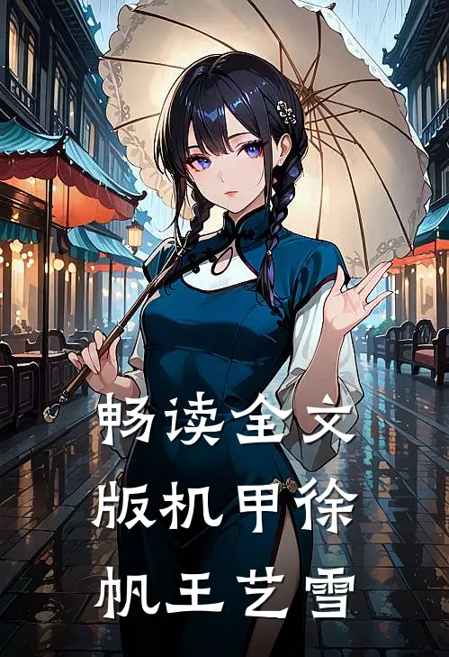 畅读全文版机甲徐帆王艺雪