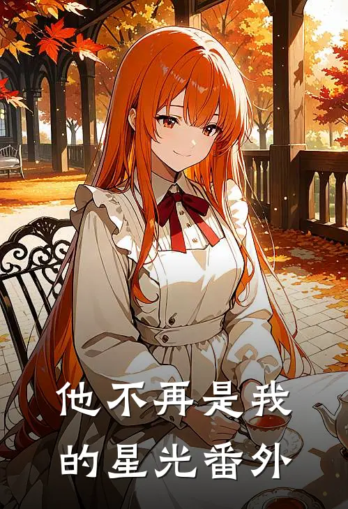 他不再是我的星光番外