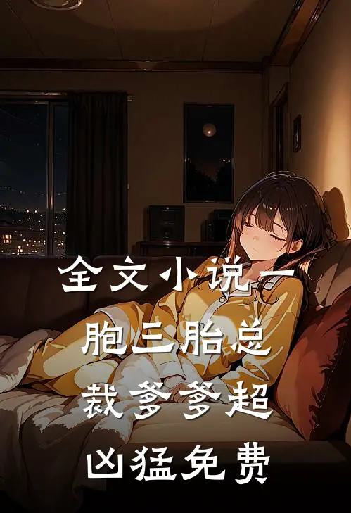 全文小说一胞三胎总裁爹爹超凶猛免费
