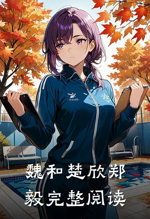 魏和楚欣郑毅完整阅读
