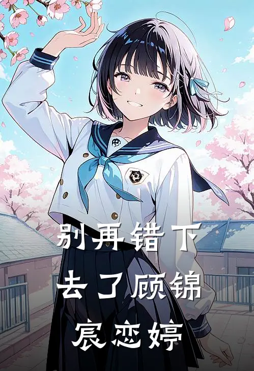 别再错下去了顾锦宸恋婷