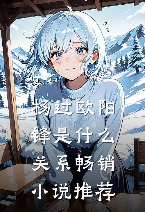 杨过欧阳锋是什么关系畅销小说推荐
