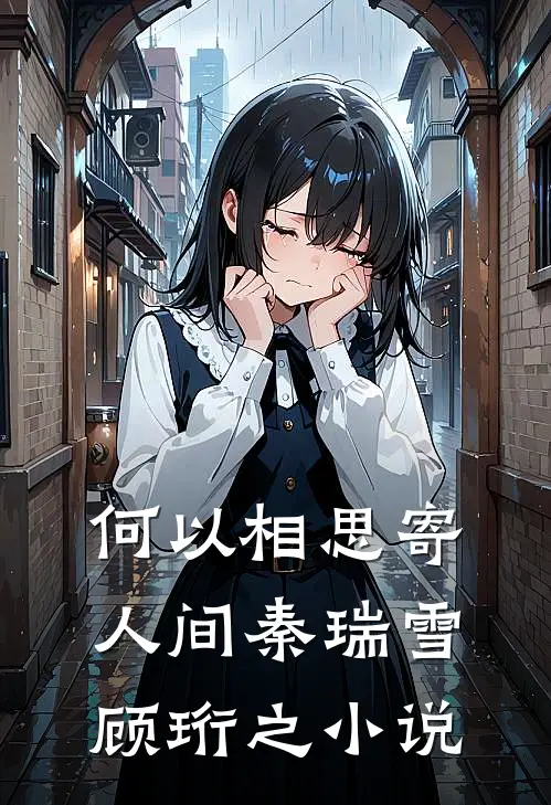 何以相思寄人间秦瑞雪顾珩之小说