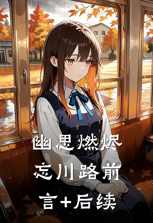 幽思燃烬忘川路前言+后续