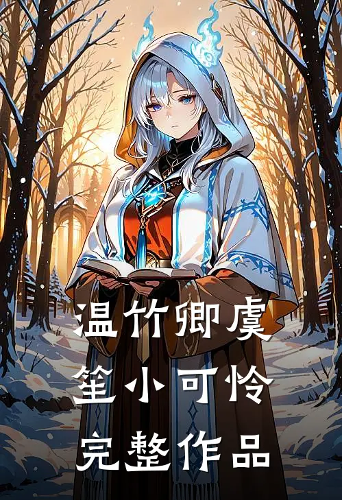 温竹卿虞笙小可怜完整作品