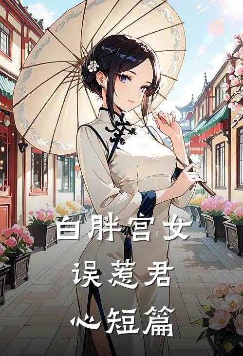 白胖宫女，误惹君心短篇