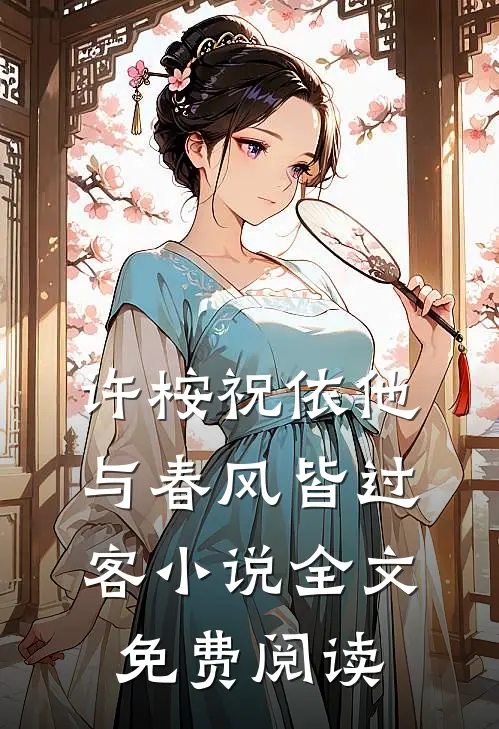 许桉祝依他与春风皆过客小说全文免费阅读