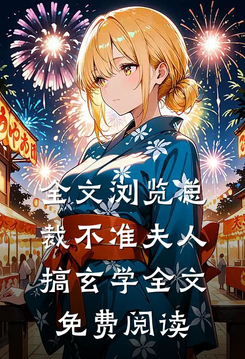 全文浏览总裁不准夫人搞玄学全文免费阅读
