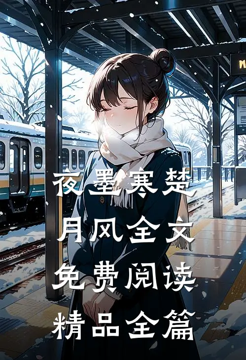 夜墨寒楚月风全文免费阅读精品全篇