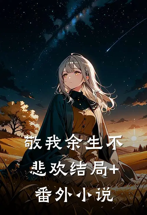敬我余生不悲欢结局+番外小说