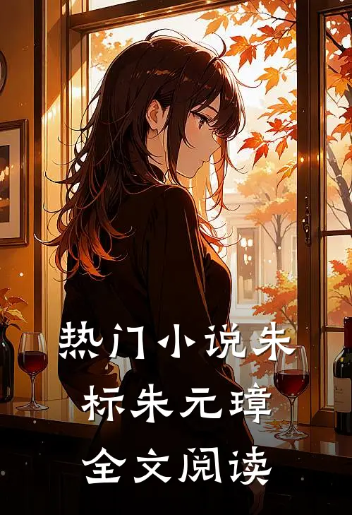 热门小说朱标朱元璋全文阅读