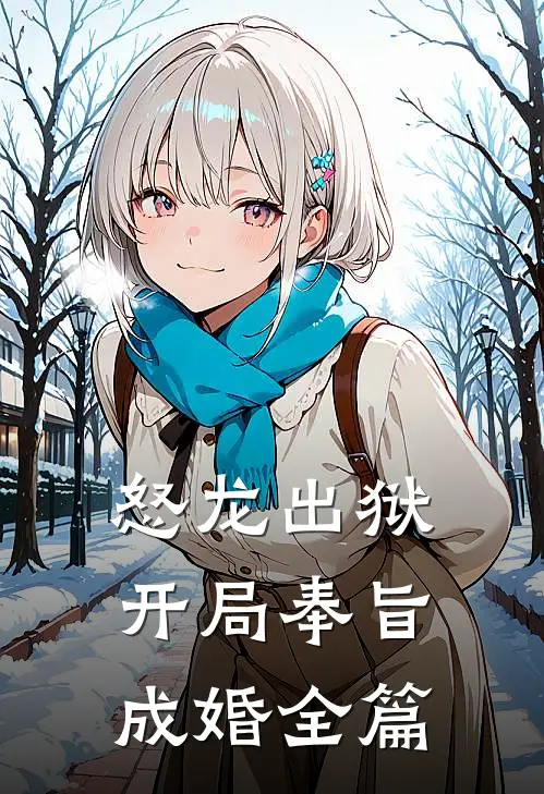 怒龙出狱：开局奉旨成婚全篇