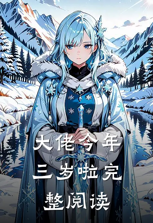 大佬今年三岁啦完整阅读