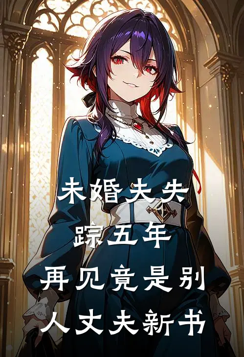 未婚夫失踪五年：再见竟是别人丈夫新书