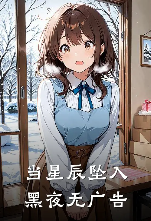当星辰坠入黑夜无广告