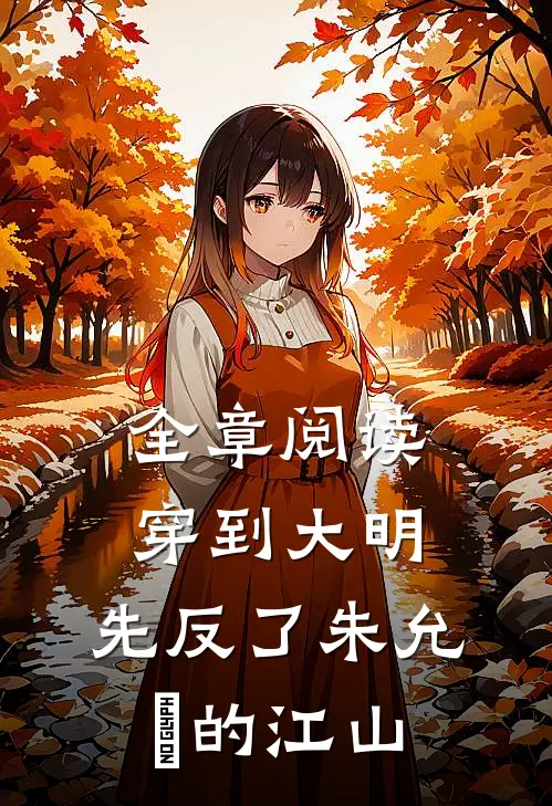 全章阅读穿到大明，先反了朱允炆的江山