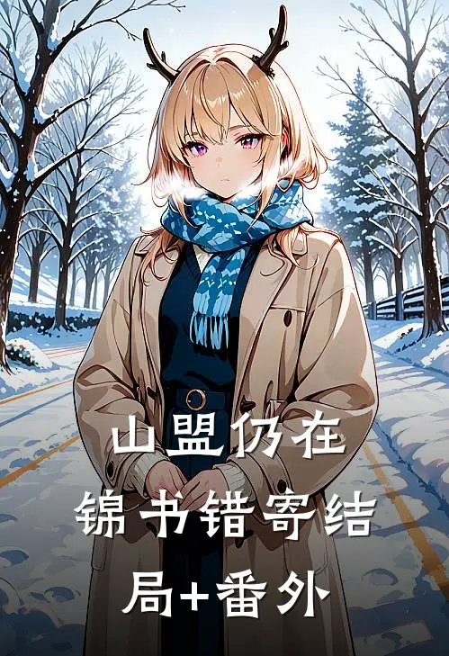 山盟仍在，锦书错寄结局+番外