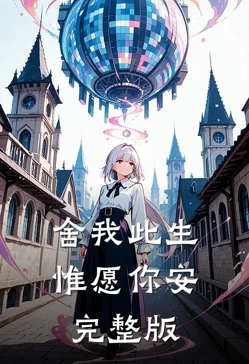 舍我此生，惟愿你安完整版