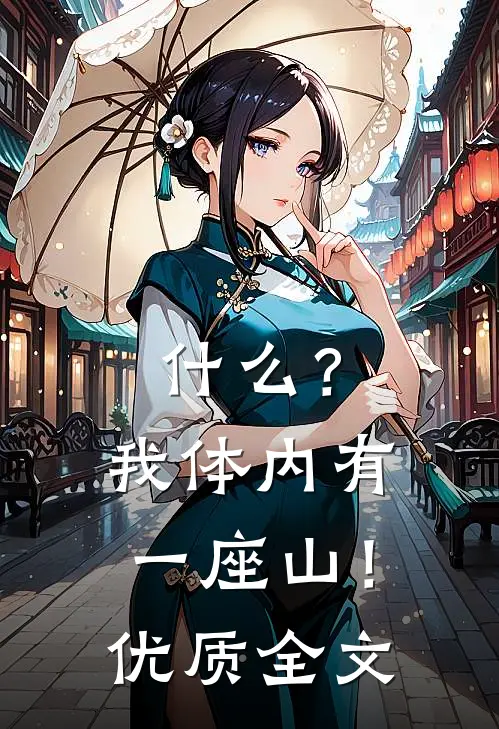 什么？我体内有一座山！优质全文