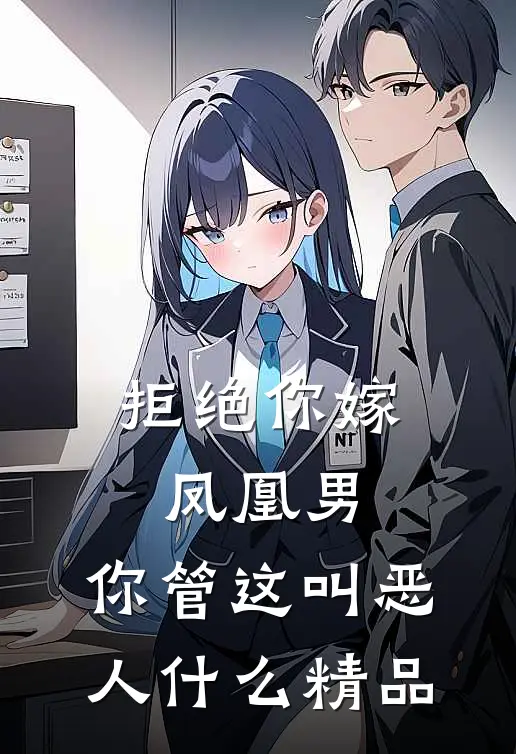 拒绝你嫁凤凰男,你管这叫恶人什么精品