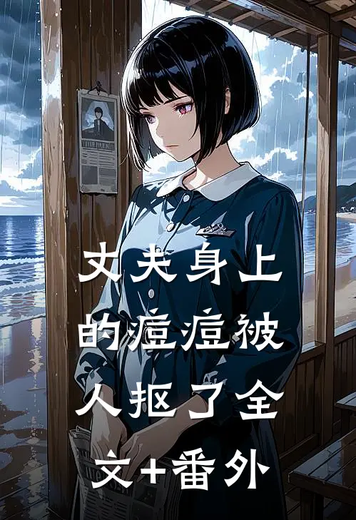 丈夫身上的痘痘被人抠了全文+番外