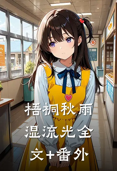 梧桐秋雨湿流光全文+番外