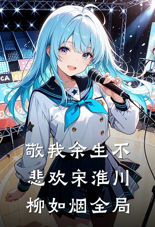 敬我余生不悲欢宋淮川柳如烟全局