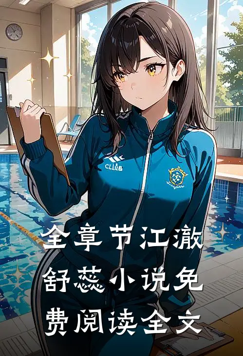 全章节江澈舒蕊小说免费阅读全文