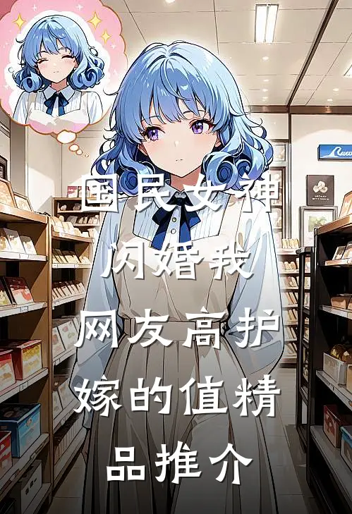 国民女神闪婚我，网友高护嫁的值精品推介