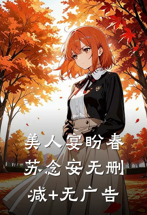 美人宴盼春苏念安无删减+无广告