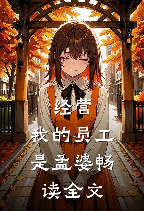 经营：我的员工是孟婆畅读全文
