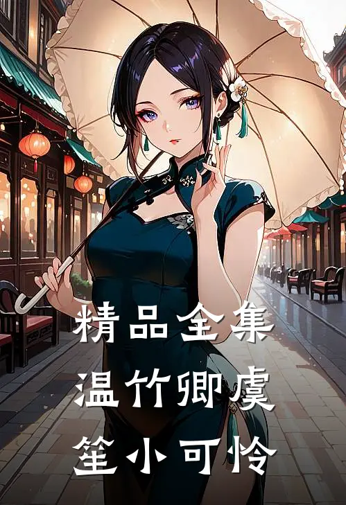 精品全集温竹卿虞笙小可怜