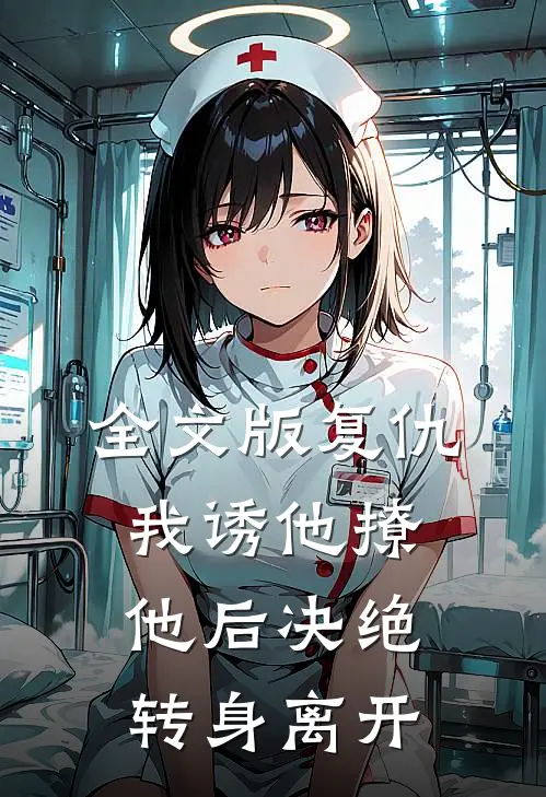 全文版复仇：我诱他撩他后决绝转身离开