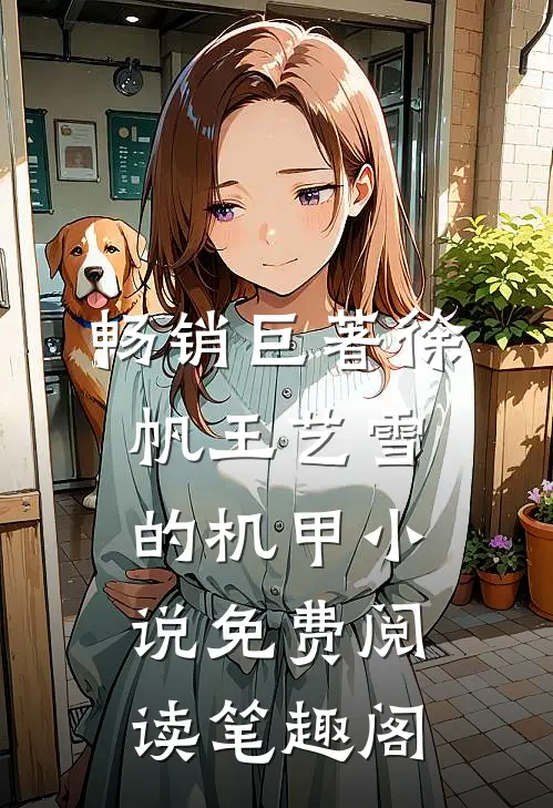 畅销巨著徐帆王艺雪的机甲小说免费阅读笔趣阁