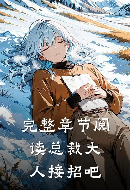 完整章节阅读总裁大人接招吧