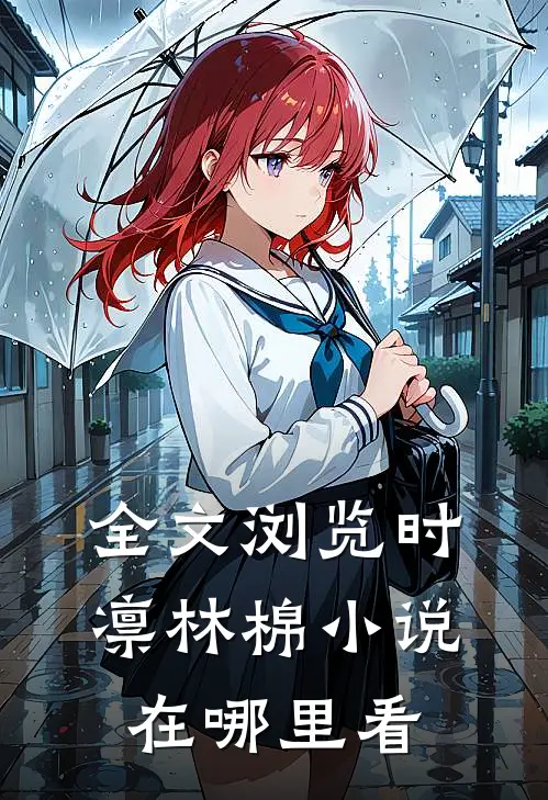 全文浏览时凛林棉小说在哪里看