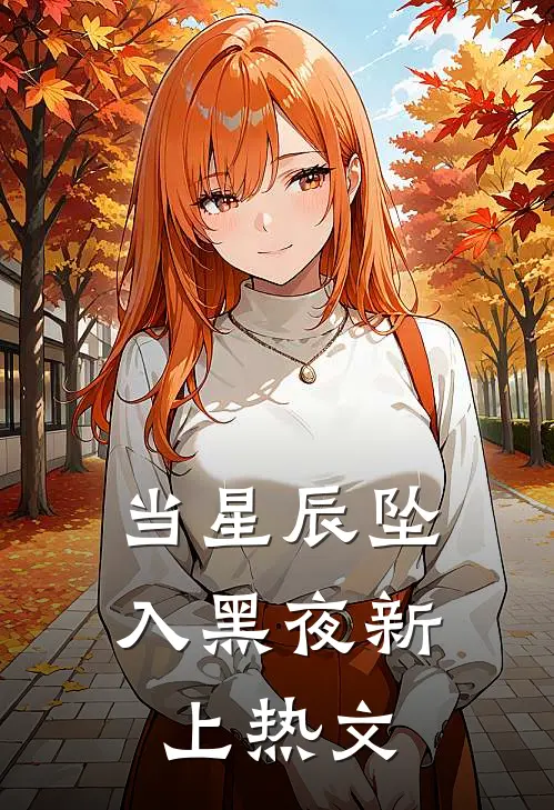 当星辰坠入黑夜新上热文