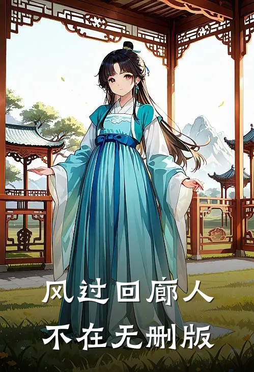 风过回廊人不在无删版