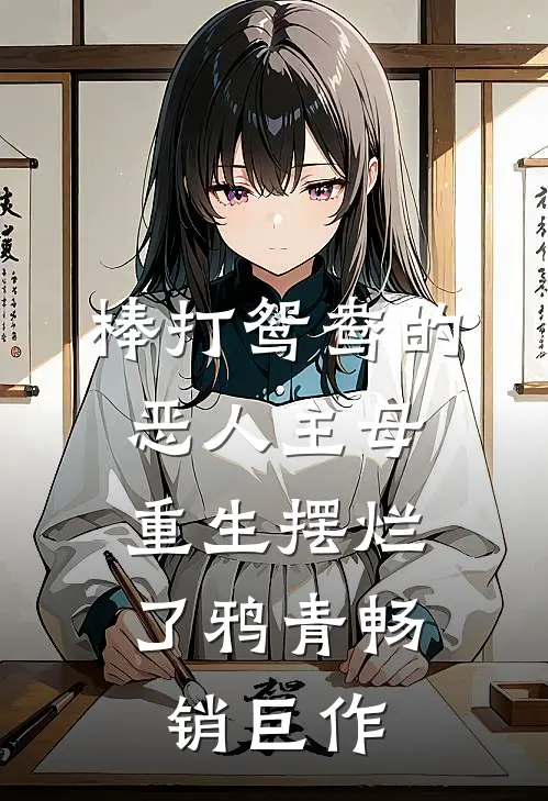 棒打鸳鸯的恶人主母,重生摆烂了鸦青畅销巨作