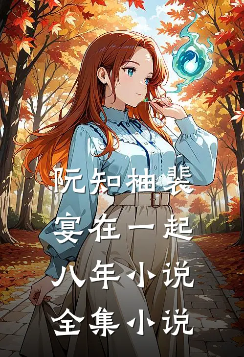 阮知柚裴宴在一起八年小说全集小说