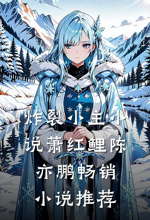 炸裂小主小说萧红鲤陈亦鹏畅销小说推荐