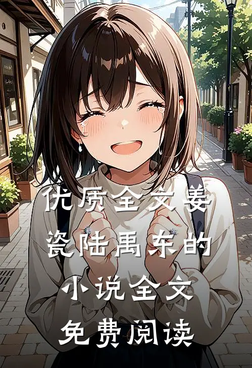 优质全文姜瓷陆禹东的小说全文免费阅读