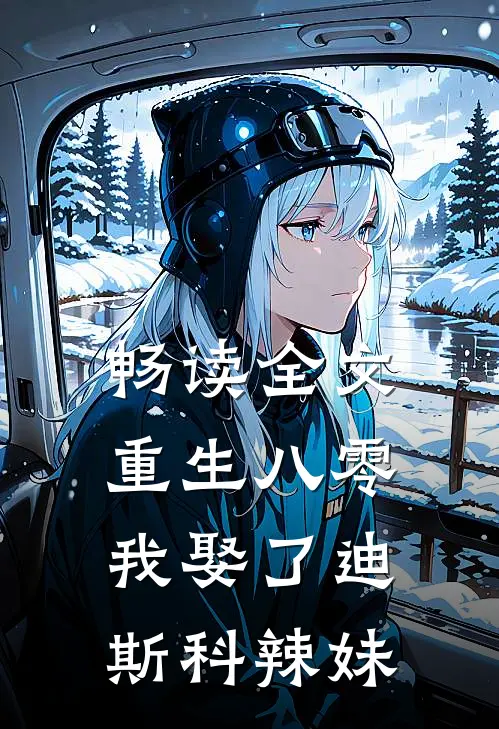 畅读全文重生八零：我娶了迪斯科辣妹