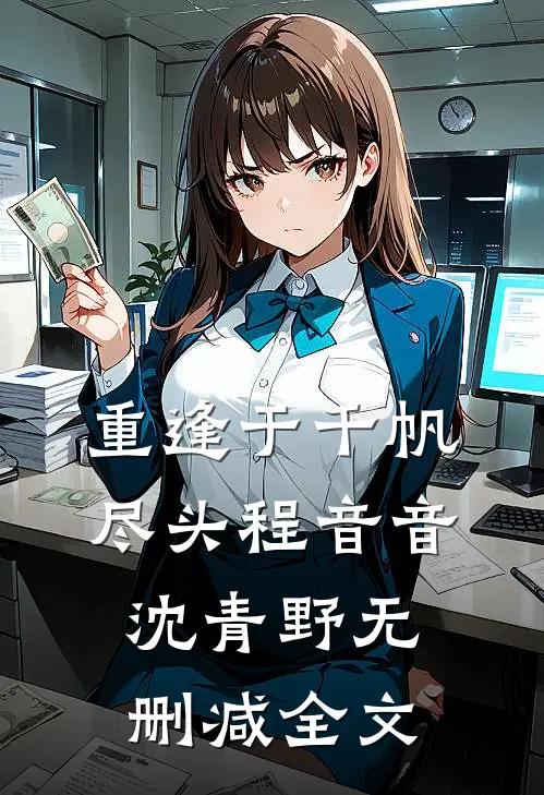 重逢于千帆尽头程音音沈青野无删减全文