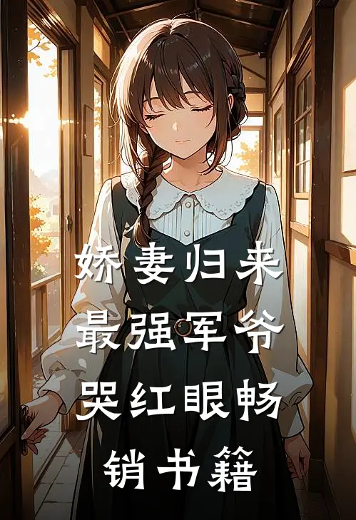 娇妻归来：最强军爷哭红眼畅销书籍