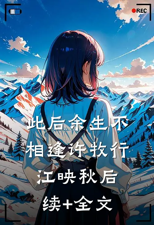 此后余生不相逢许牧行江映秋后续+全文